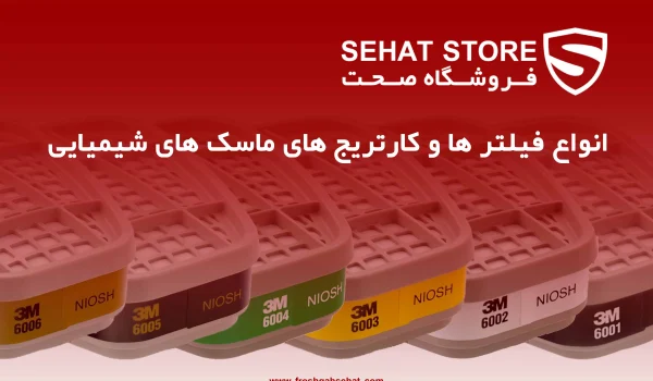 انواع فیلتر ها و کارتریج های ماسک های شیمیایی مقاله فروشگاه صحت