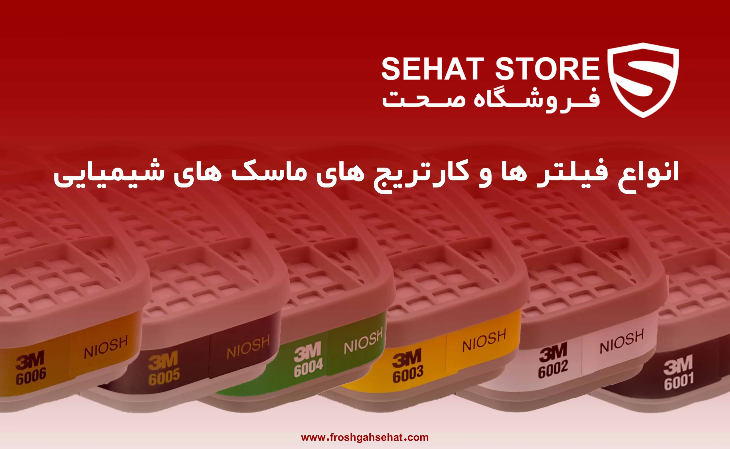 انواع فیلتر ها و کارتریج های ماسک های شیمیایی مقاله فروشگاه صحت