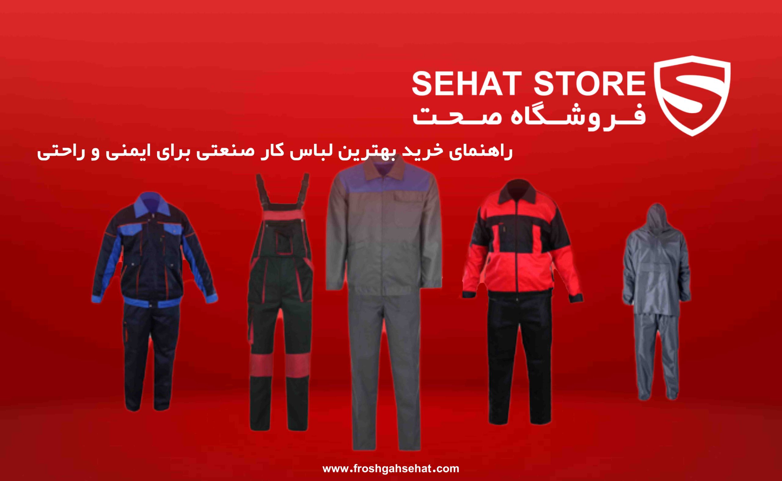 راهنمای خرید لباس کار صنعتی برای ایمنی و راحتی مقاله فروشگاه صحت
