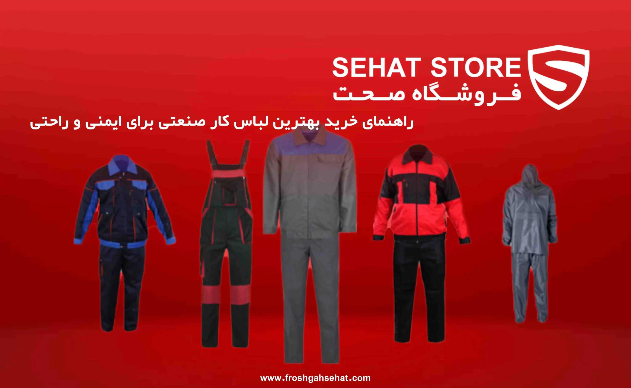 راهنمای خرید لباس کار صنعتی برای ایمنی و راحتی مقاله فروشگاه صحت
