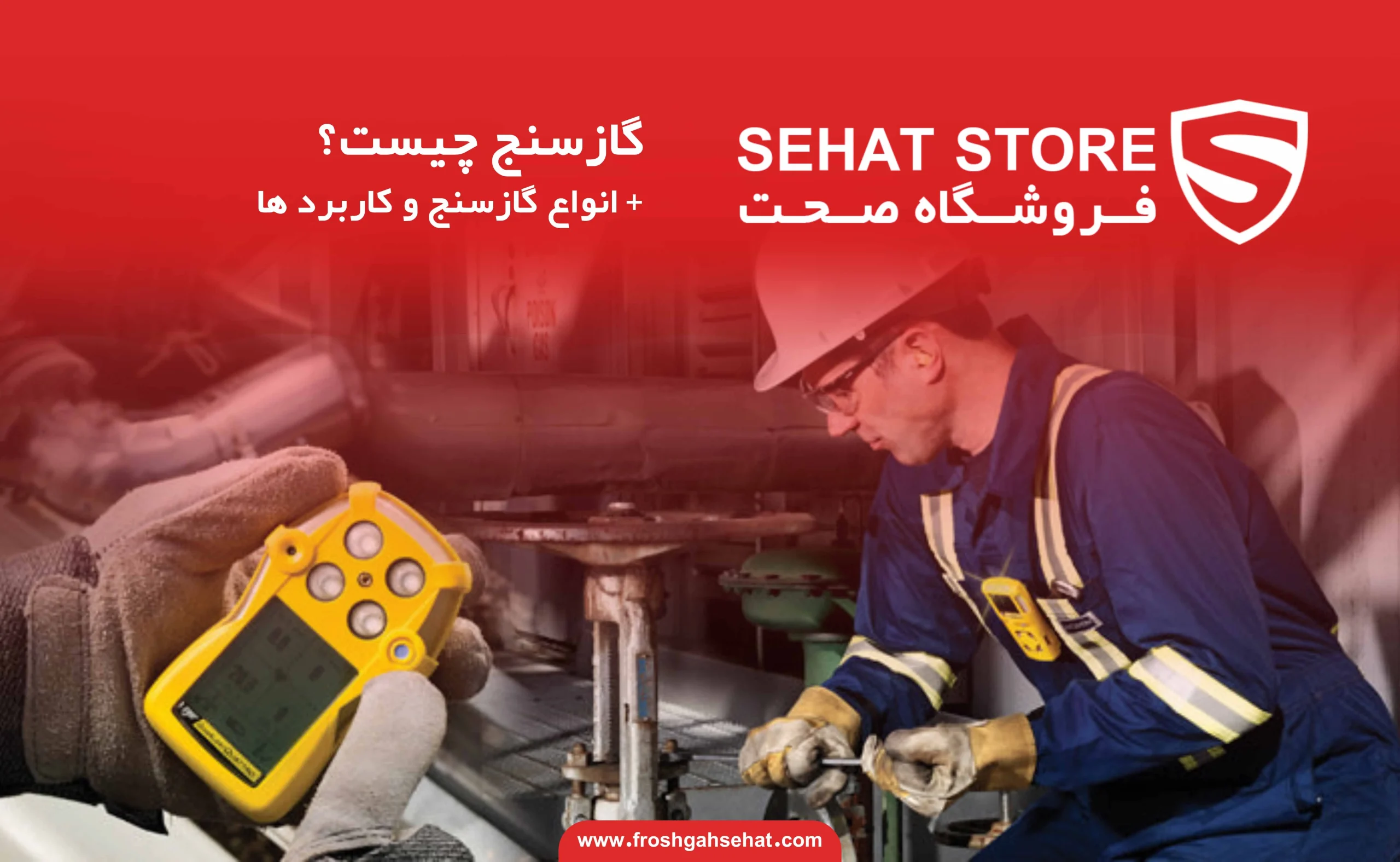 گازسنج چیست؟ + انواع گازسنج و کاربرد ها مقاله فروشگاه صحت
